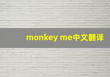 monkey me中文翻译